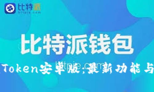 : 下载imToken安卓版：最新功能与使用指南