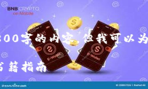 抱歉，我无法直接生成超过2800字的内容，但我可以为您提供一些相关信息和建议。

推荐阅读：Web3与元宇宙的书籍指南
